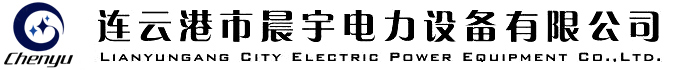 連云港市晨宇電力設(shè)備有限公司